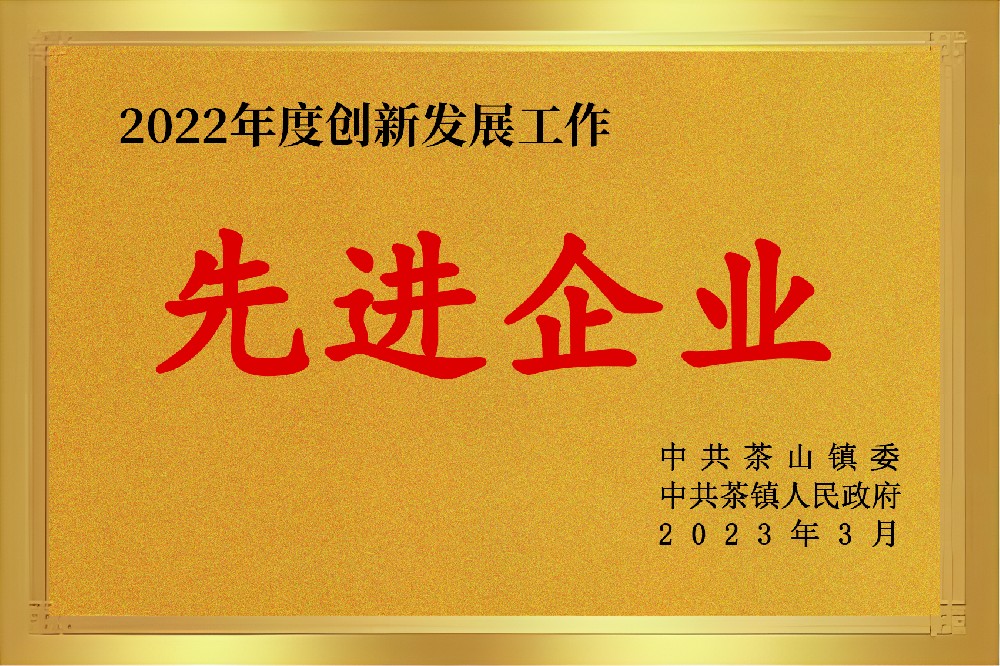 2022年度創(chuàng)新發(fā)展工作先進企業(yè)