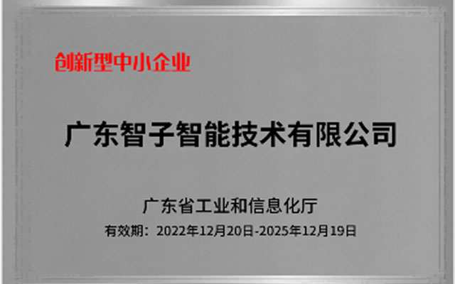 創(chuàng)新型中小企業(yè)